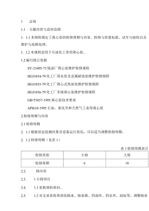 离心泵维护检修规程.docx