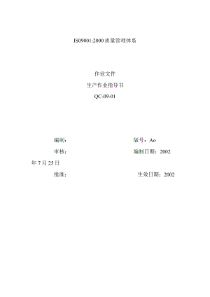 2023年整理-生产作业指导书.docx