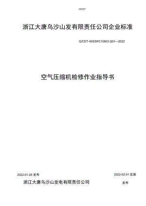 空气压缩机检修作业指导书.docx