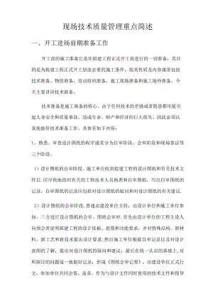 现场技术质量管理培训.docx