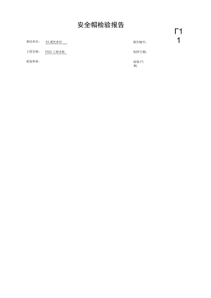 安全帽检验报告.docx