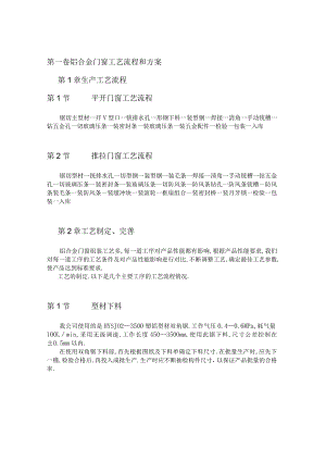 铝合金门窗工艺流程和方案工程文档范本.docx