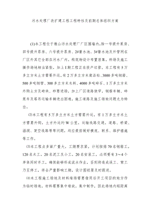 污水处理厂改扩建工程工程特性及前期总体组织方案.docx