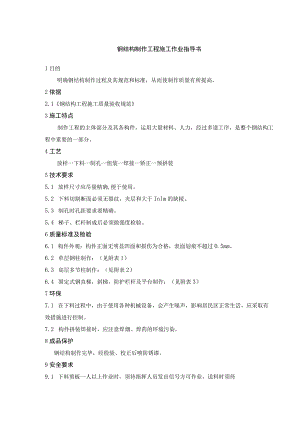 钢结构制作工程施工作业指导书.docx