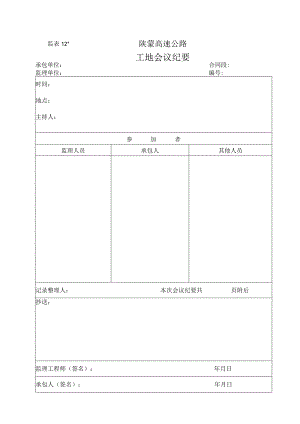 监表12 工地会议纪要工程文档范本.docx