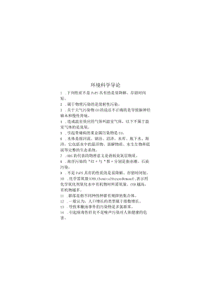 环境科学导论期末考试复习题.docx