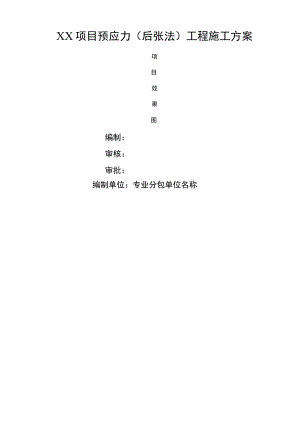 预应力工程(后张法)施工方案(模板).docx