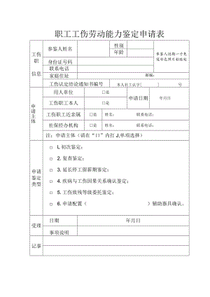 职工工伤劳动能力鉴定申请表.docx
