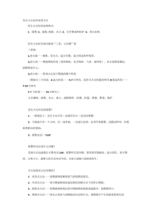 发生火灾如何处理方法.docx