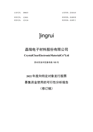 晶瑞电材：2022年度向特定对象发行股票募集资金使用的可行性分析报告（修订稿）.docx