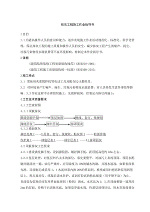 抹灰工程施工作业指导书.docx