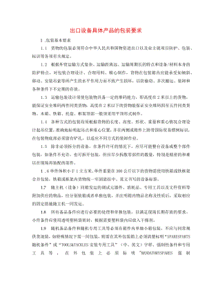 出口设备具体产品的包装要求.docx
