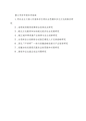 重大项目申报参考指南.docx