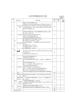 安全管理检查评分表.docx