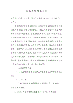 货品委托加工合同.docx