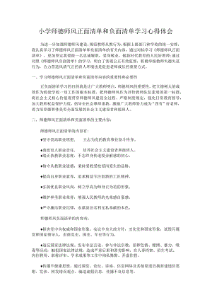 某小学师德师风正面清单和负面清单心得体会.docx