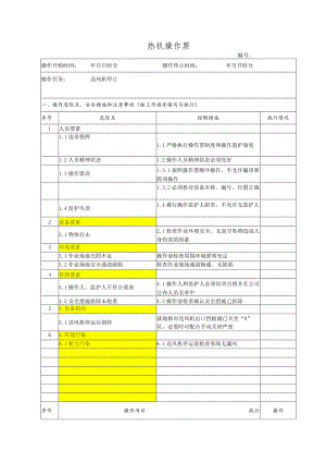 锅炉房送风机停止(操作票).docx