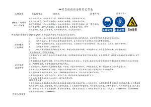 吊篮操作工班前安全教育记录表.docx