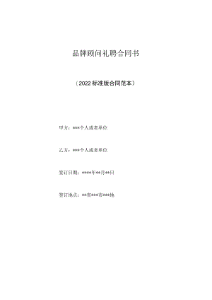 品牌顾问聘请合同书（标准版）.docx
