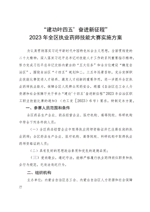 “建功‘十四五’奋进新征程”2023年全区执业药师技能大赛实施方案.docx