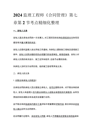 2024监理工程师《合同管理》第七章第2节考点精细化整理.docx