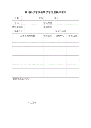 银川科技学院新研学学分置换申请表.docx