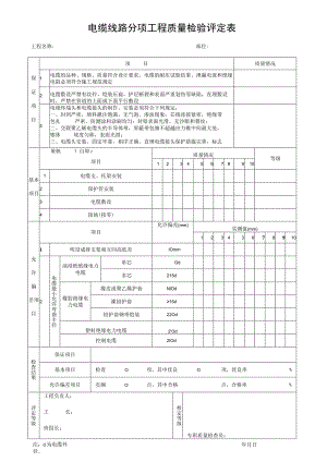电缆线路分项工程质量检验评定表.docx