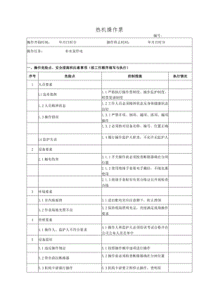 补水泵停电（操作票）.docx