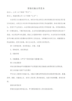 货物运输合同范本.docx