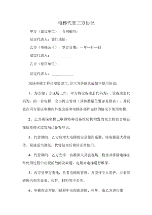 电梯代管三方协议.docx