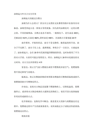 油锅起火的灭火方法.docx