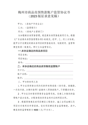 梅州市商品房预售款账户监管协议书(2023版）.docx