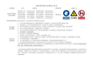 电工班前安全教育记录表.docx