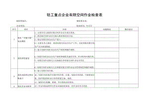 轻工重点企业有限空间作业检查表.docx