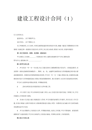 建设工程设计合同(１)工程文档范本.docx