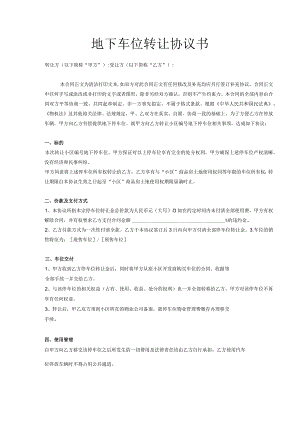 地下车位转让协议书.docx