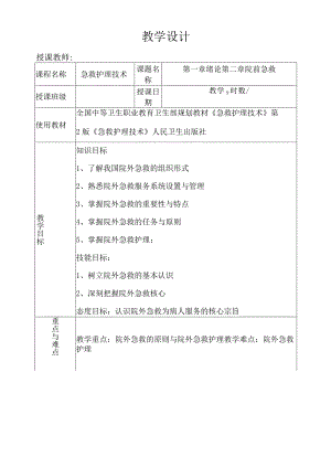 第二章院外急救及护理.docx