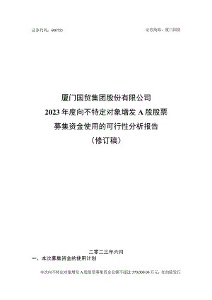 厦门国贸集团股份有限公司2023年度向不特定对象增发A股股票募集资金使用的可行性分析报告.docx