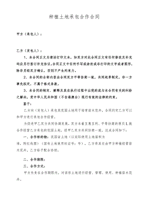 种植土地承包合作合同.docx