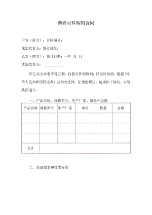 沥青材料购销合同.docx