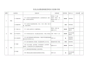 发电企业隐患缺陷管理安全监察手册.docx