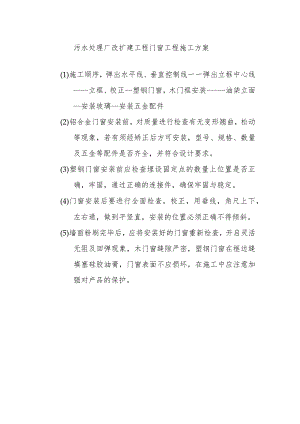 污水处理厂改扩建工程门窗工程施工方案.docx