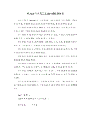 优先支付农民工工资承诺书.docx