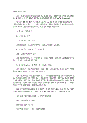 实体店铺开业计划书.docx