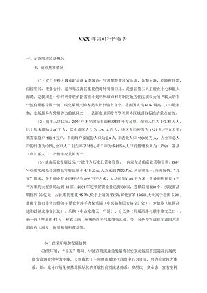 某主力店建店可行性分析报告（DOC 15页）.docx