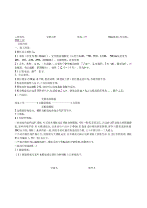模板工程技术交底工程文档范本.docx