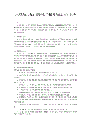 小型咖啡店加盟.docx