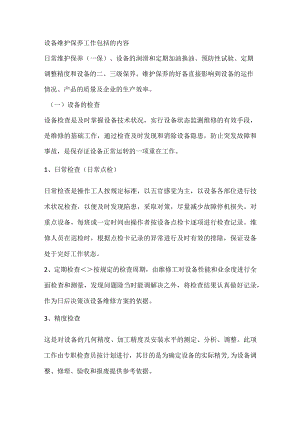 设备维护保养工作包括的内容.docx