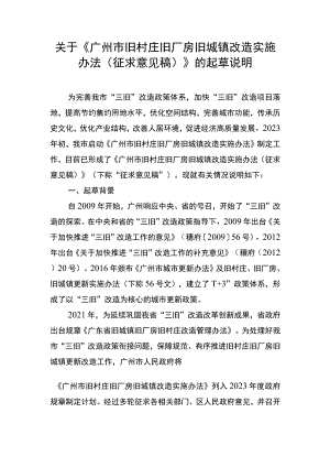 关于《广州市旧村庄旧厂房旧城镇改造实施办法（征求意见稿）》的起草说明.docx
