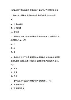 2023年版宁夏制冷与空调设备运行操作考试内测题库含答案.docx
